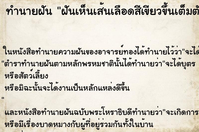 ทำนายฝันทำนายฝันฝันเห็นเส้นเลือดสีเขียวข้ึนเต็มตัว